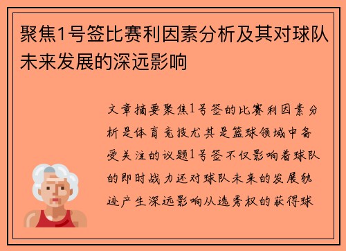 聚焦1号签比赛利因素分析及其对球队未来发展的深远影响