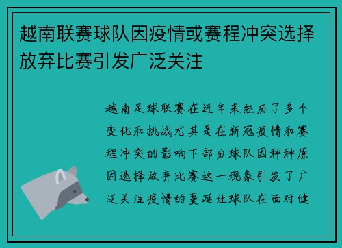 越南联赛球队因疫情或赛程冲突选择放弃比赛引发广泛关注