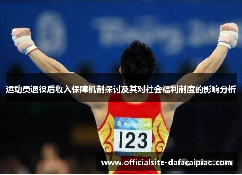 运动员退役后收入保障机制探讨及其对社会福利制度的影响分析