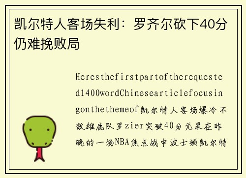 凯尔特人客场失利：罗齐尔砍下40分仍难挽败局
