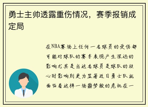 勇士主帅透露重伤情况，赛季报销成定局