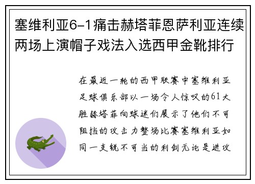 塞维利亚6-1痛击赫塔菲恩萨利亚连续两场上演帽子戏法入选西甲金靴排行榜