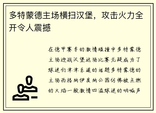 多特蒙德主场横扫汉堡，攻击火力全开令人震撼