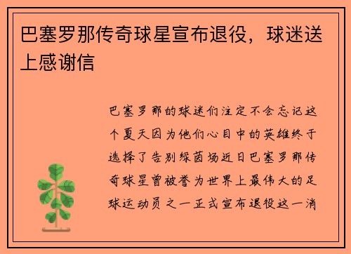 巴塞罗那传奇球星宣布退役，球迷送上感谢信