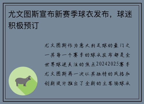 尤文图斯宣布新赛季球衣发布，球迷积极预订