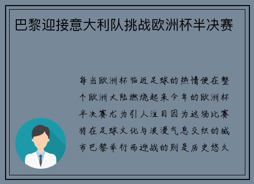 巴黎迎接意大利队挑战欧洲杯半决赛