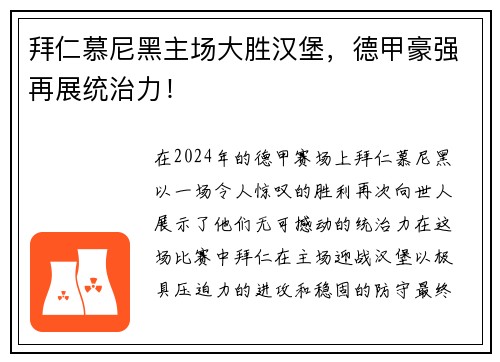 拜仁慕尼黑主场大胜汉堡，德甲豪强再展统治力！