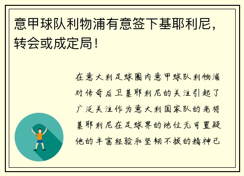 意甲球队利物浦有意签下基耶利尼，转会或成定局！