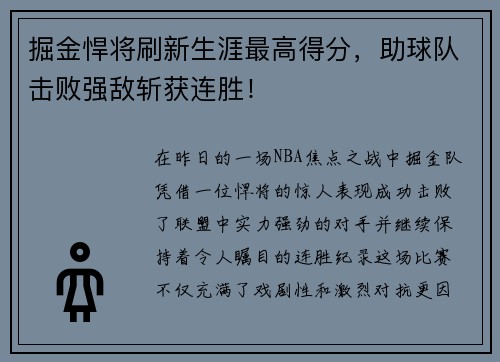 掘金悍将刷新生涯最高得分，助球队击败强敌斩获连胜！