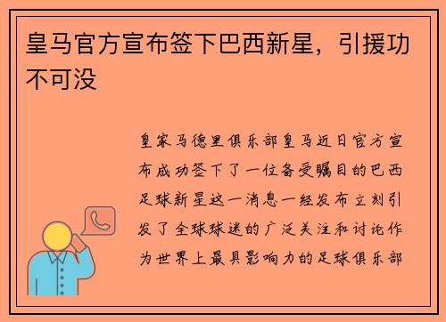 皇马官方宣布签下巴西新星，引援功不可没