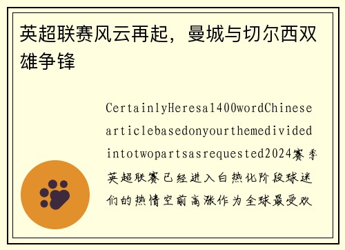 英超联赛风云再起，曼城与切尔西双雄争锋