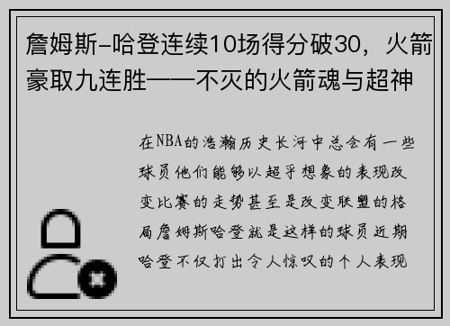 詹姆斯-哈登连续10场得分破30，火箭豪取九连胜——不灭的火箭魂与超神的MVP之路