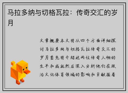 马拉多纳与切格瓦拉：传奇交汇的岁月