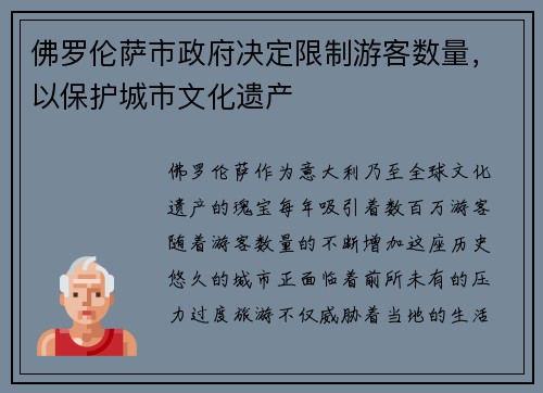 佛罗伦萨市政府决定限制游客数量，以保护城市文化遗产