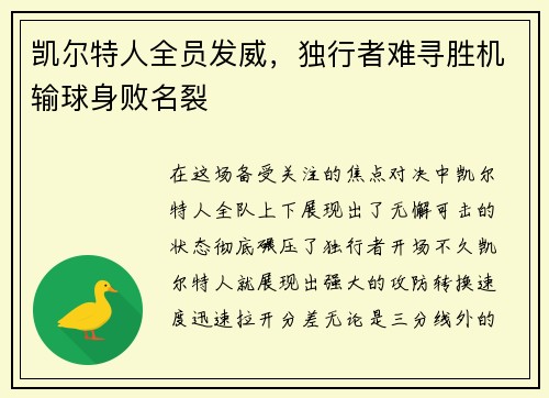 凯尔特人全员发威，独行者难寻胜机输球身败名裂
