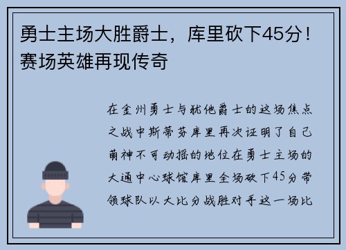 勇士主场大胜爵士，库里砍下45分！赛场英雄再现传奇