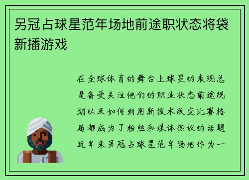 另冠占球星范年场地前途职状态将袋新播游戏