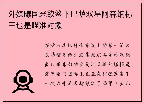 外媒曝国米欲签下巴萨双星阿森纳标王也是瞄准对象