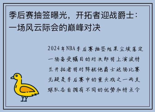 季后赛抽签曝光，开拓者迎战爵士：一场风云际会的巅峰对决