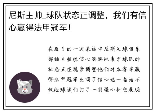 尼斯主帅_球队状态正调整，我们有信心赢得法甲冠军！