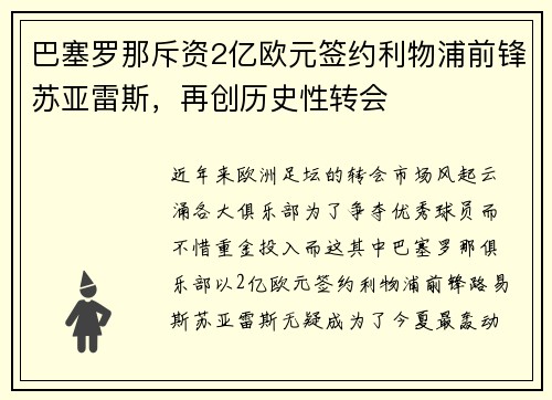 巴塞罗那斥资2亿欧元签约利物浦前锋苏亚雷斯，再创历史性转会