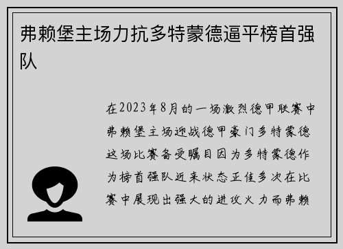 弗赖堡主场力抗多特蒙德逼平榜首强队