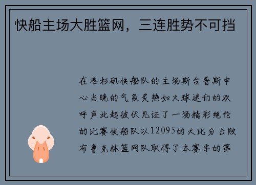 快船主场大胜篮网，三连胜势不可挡