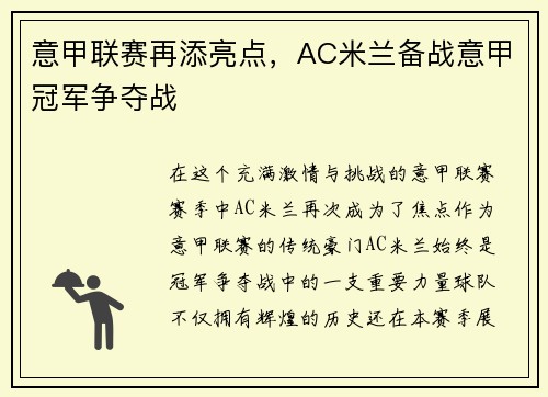 意甲联赛再添亮点，AC米兰备战意甲冠军争夺战