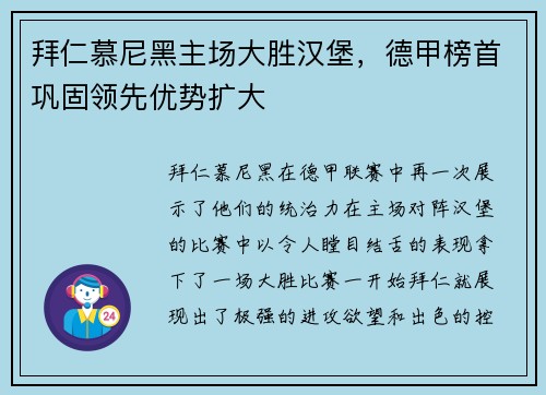 拜仁慕尼黑主场大胜汉堡，德甲榜首巩固领先优势扩大