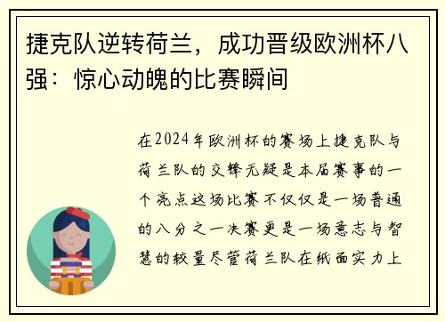 捷克队逆转荷兰，成功晋级欧洲杯八强：惊心动魄的比赛瞬间
