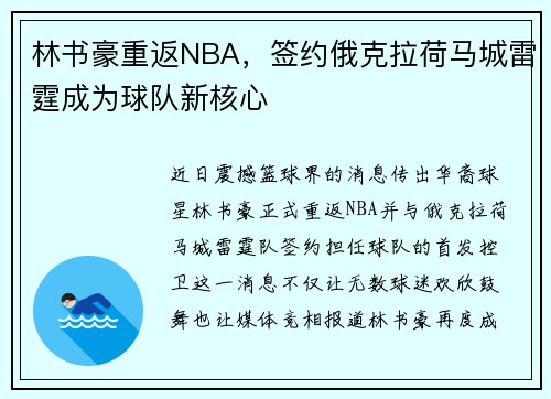 林书豪重返NBA，签约俄克拉荷马城雷霆成为球队新核心