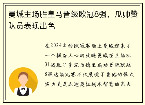 曼城主场胜皇马晋级欧冠8强，瓜帅赞队员表现出色