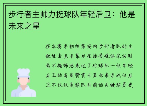 步行者主帅力挺球队年轻后卫：他是未来之星