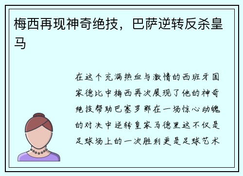梅西再现神奇绝技，巴萨逆转反杀皇马