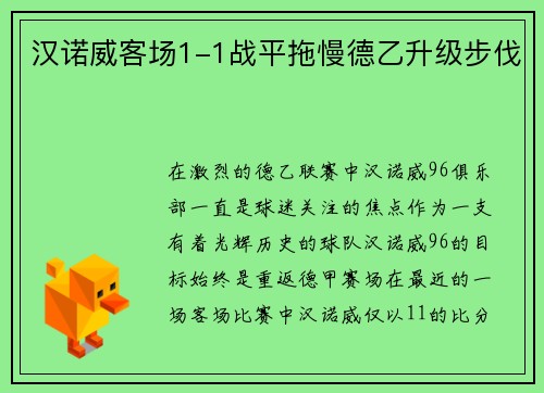 汉诺威客场1-1战平拖慢德乙升级步伐