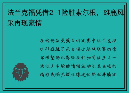 法兰克福凭借2-1险胜索尔根，雄鹿风采再现豪情