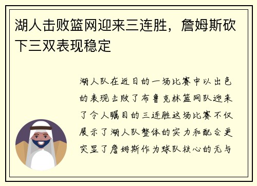 湖人击败篮网迎来三连胜，詹姆斯砍下三双表现稳定