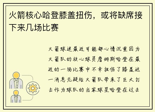 火箭核心哈登膝盖扭伤，或将缺席接下来几场比赛