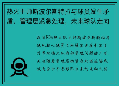 热火主帅斯波尔斯特拉与球员发生矛盾，管理层紧急处理，未来球队走向成谜