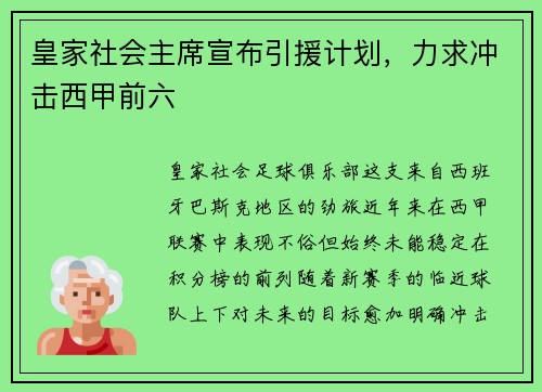 皇家社会主席宣布引援计划，力求冲击西甲前六