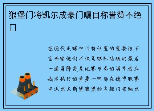 狼堡门将凯尔成豪门瞩目称誉赞不绝口