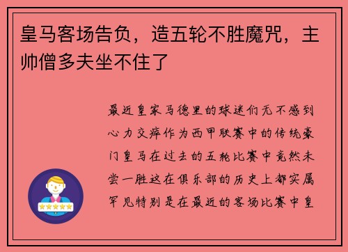 皇马客场告负，造五轮不胜魔咒，主帅僧多夫坐不住了