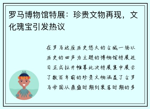 罗马博物馆特展：珍贵文物再现，文化瑰宝引发热议