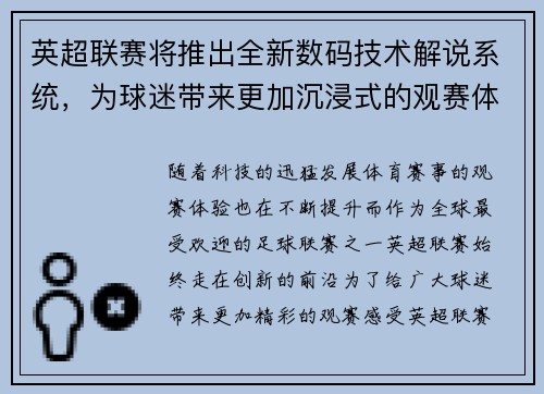 英超联赛将推出全新数码技术解说系统，为球迷带来更加沉浸式的观赛体验