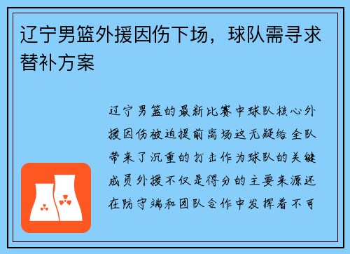 辽宁男篮外援因伤下场，球队需寻求替补方案