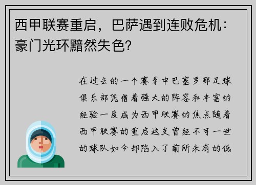 西甲联赛重启，巴萨遇到连败危机：豪门光环黯然失色？