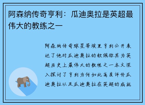 阿森纳传奇亨利：瓜迪奥拉是英超最伟大的教练之一