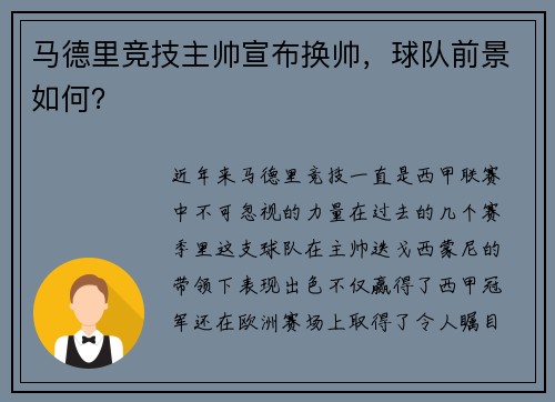 马德里竞技主帅宣布换帅，球队前景如何？